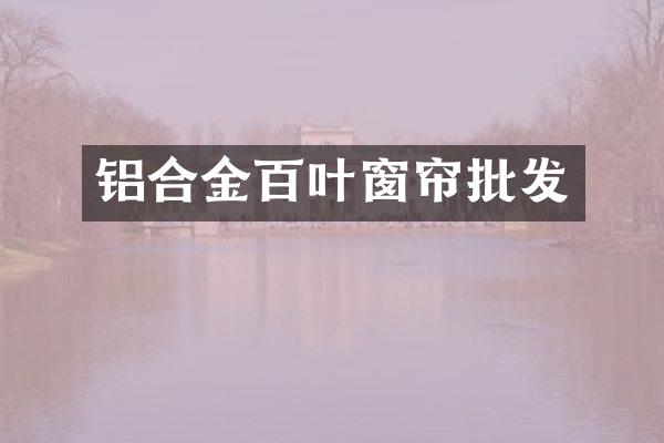铝合金百叶窗帘批发