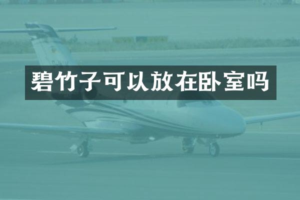 碧竹子可以放在卧室吗