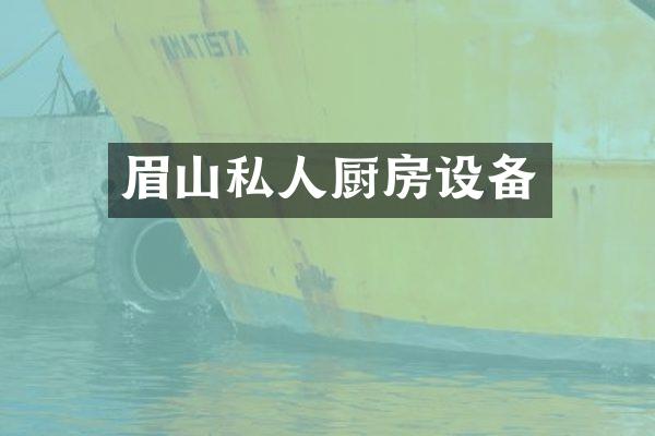 眉山私人厨房设备