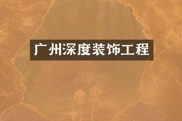 广州深度装饰工程