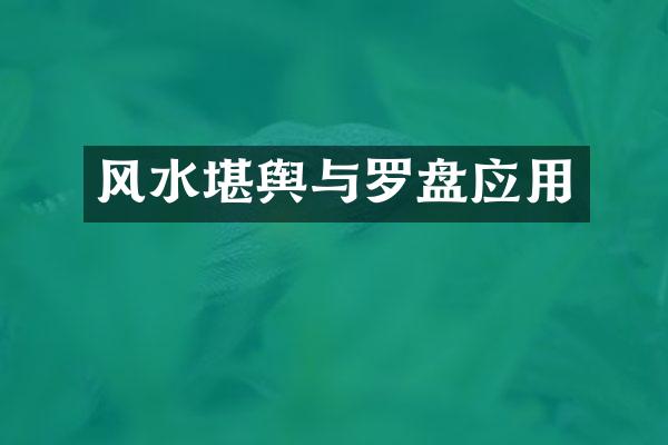 风水堪舆与罗盘应用