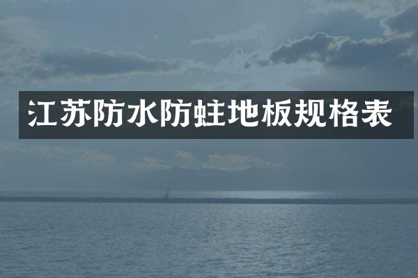 江苏防水防蛀地板规格表