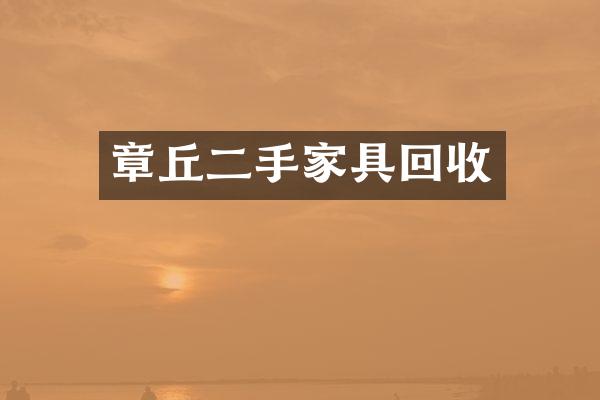 章丘二手家具回收