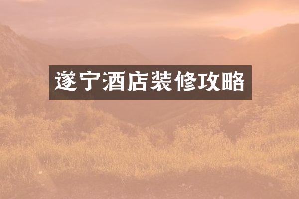 遂宁酒店装修攻略