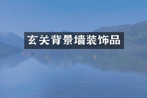 玄关背景墙装饰品