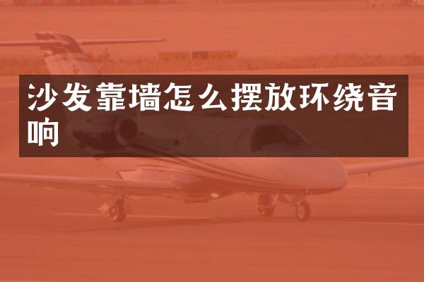 沙发靠墙怎么摆放环绕音响