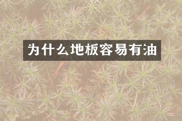 为什么地板容易有油
