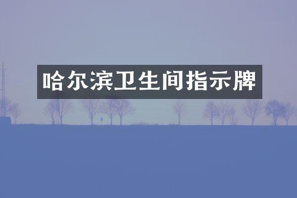 哈尔滨卫生间指示牌
