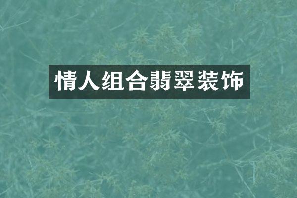 情人组合翡翠装饰