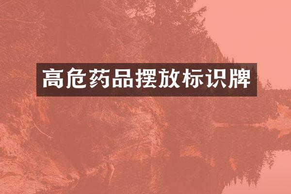高危药品摆放标识牌
