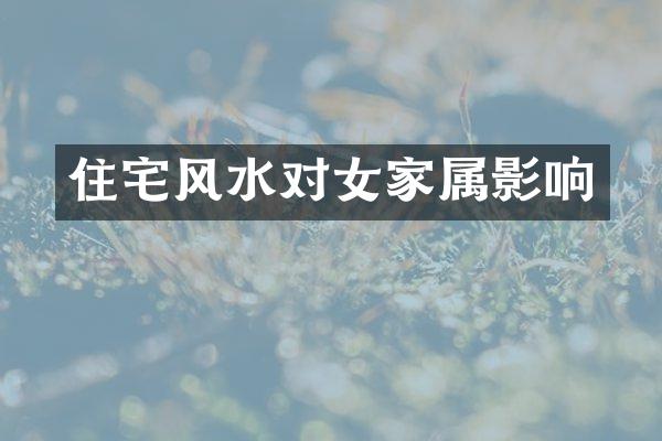 住宅风水对女家属影响