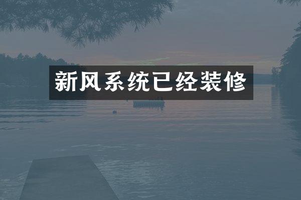 新风系统已经装修