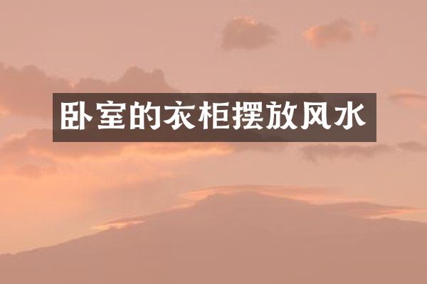 卧室的衣柜摆放风水