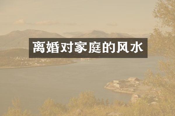 离婚对家庭的风水