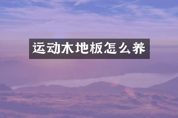 运动木地板怎么养