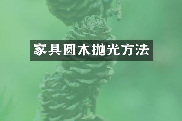 家具圆木抛光方法