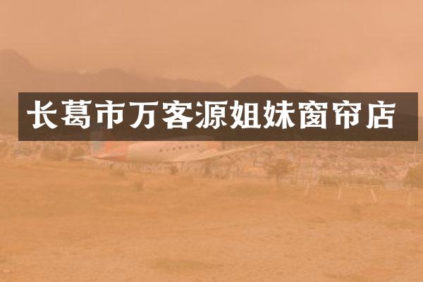 长葛市万客源姐妹窗帘店