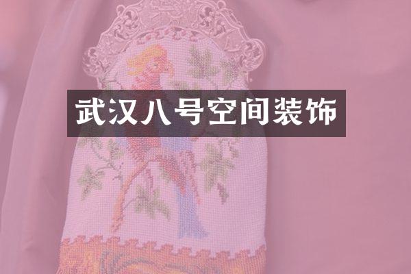 武汉八号空间装饰