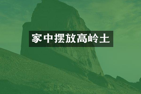 家中摆放高岭土