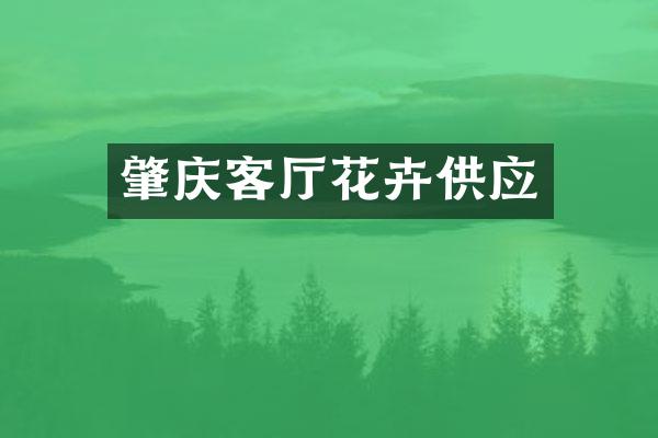 肇庆客厅花卉供应