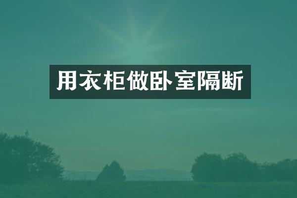 用衣柜做卧室隔断