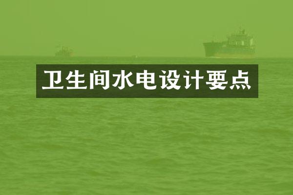 卫生间水电设计要点