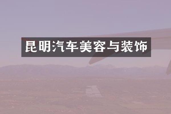 昆明汽车美容与装饰