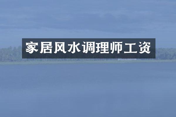 家居风水调理师工资