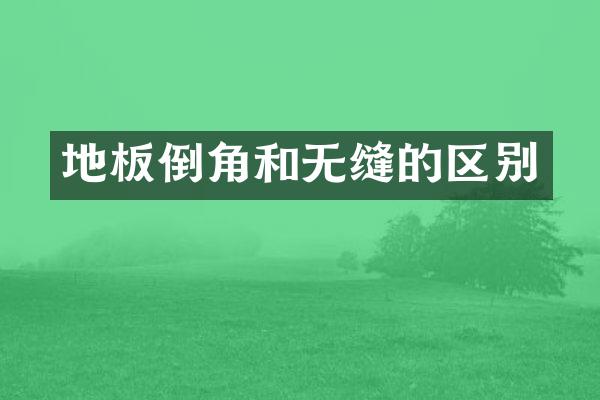 地板倒角和无缝的区别