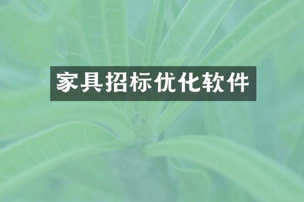 家具招标优化软件