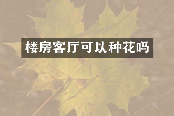 楼房客厅可以种花吗