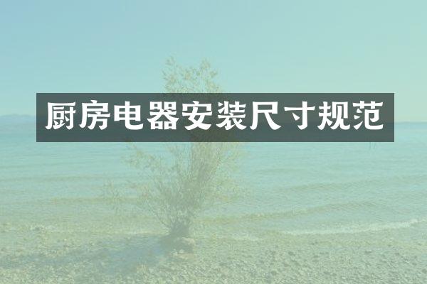 厨房电器安装尺寸规范