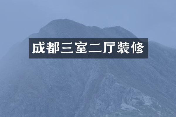 成都三室二厅装修