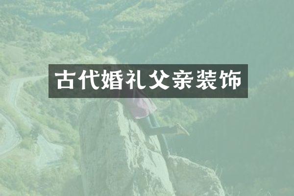 古代婚礼父亲装饰