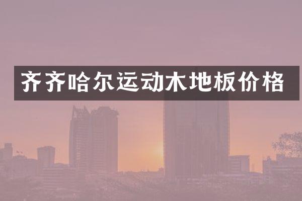 齐齐哈尔运动木地板价格