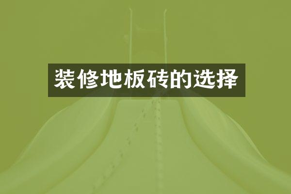 装修地板砖的选择