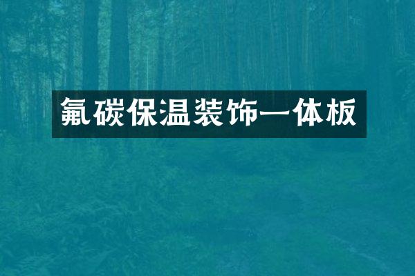 氟碳保温装饰一体板