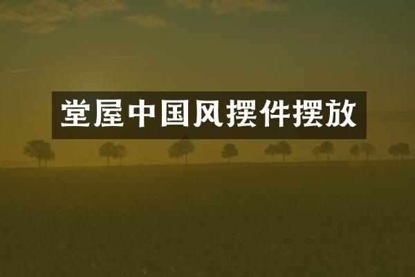 堂屋中国风摆件摆放