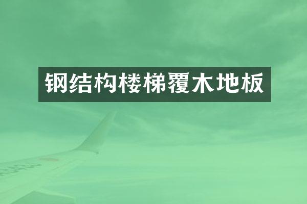 钢结构楼梯覆木地板