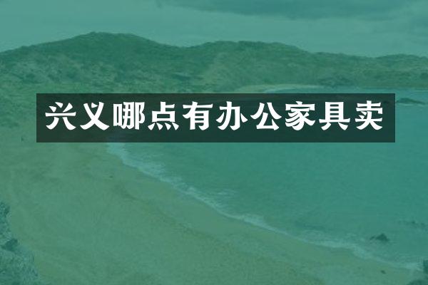 兴义哪点有办公家具卖