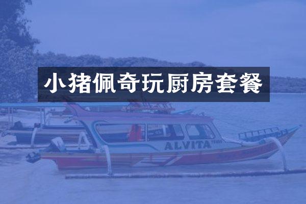 小猪佩奇玩厨房套餐