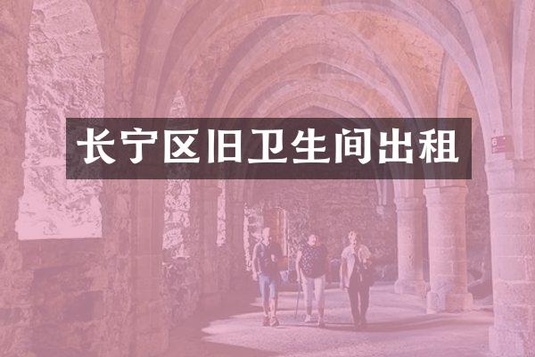 长宁区旧卫生间出租
