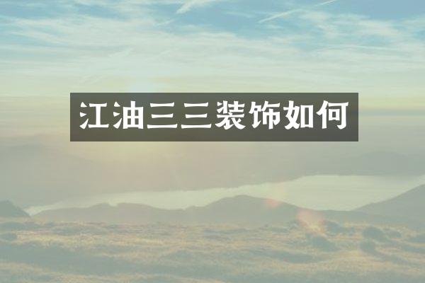 江油三三装饰如何