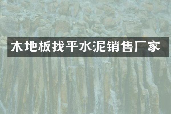 木地板找平水泥销售厂家
