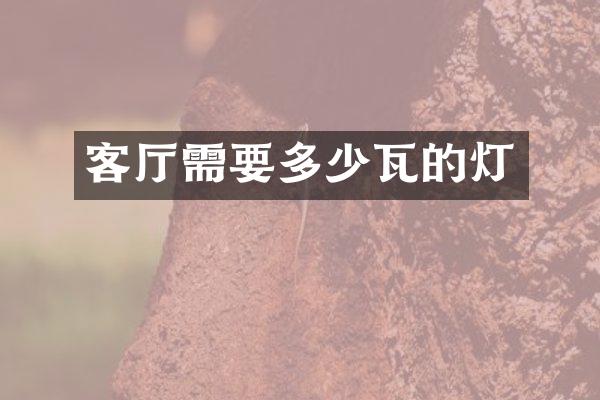 客厅需要多少瓦的灯