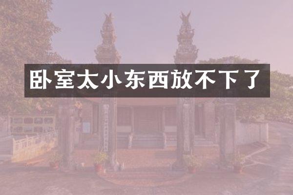 卧室太小东西放不下了