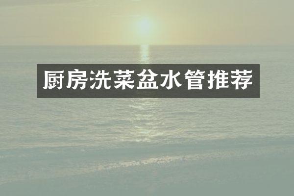 厨房洗菜盆水管推荐