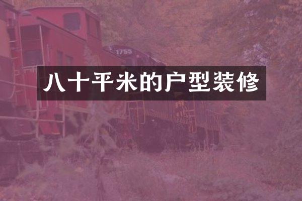 八十平米的户型装修