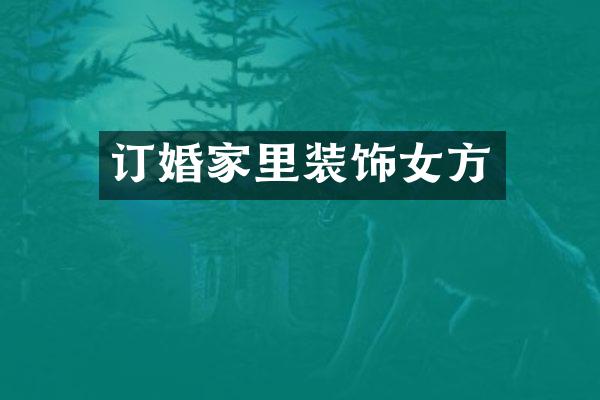 订婚家里装饰女方