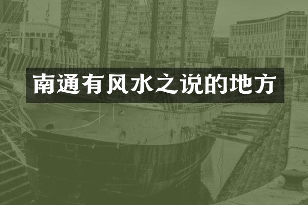 南通有风水之说的地方